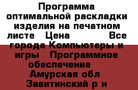 Программа оптимальной раскладки изделия на печатном листе › Цена ­ 5 000 - Все города Компьютеры и игры » Программное обеспечение   . Амурская обл.,Завитинский р-н